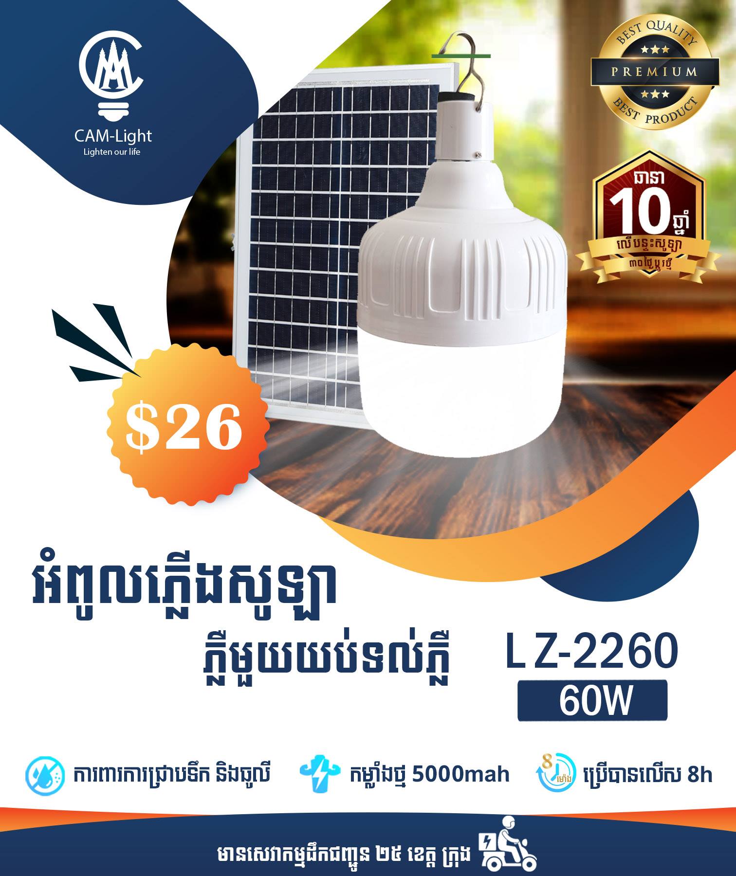 អំពូលសូឡា LZ-22100