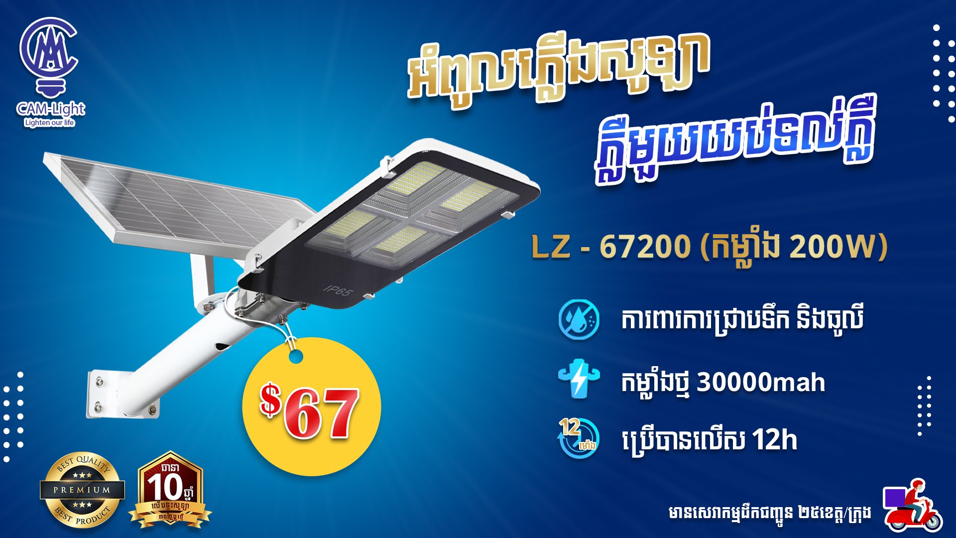 អំពូលសូឡាបំភ្លឺផ្លូវ LZ-67200