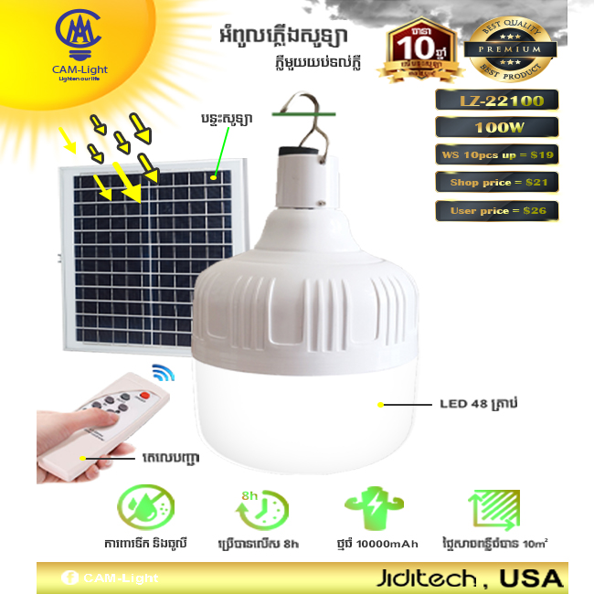 អំពូលសូឡា LZ-22100